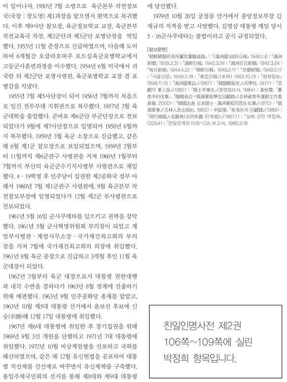 박정희가 친일인명사전에 등록된 친일파라는 사실을 모르는 사람이 의외로 많다.

그분들을 위해 준비했다.

<친일인명사전 제2권 106~109쪽>에 나오는 내용이다.

박정희는 친일파,
박근혜는 친일파의 딸이다.