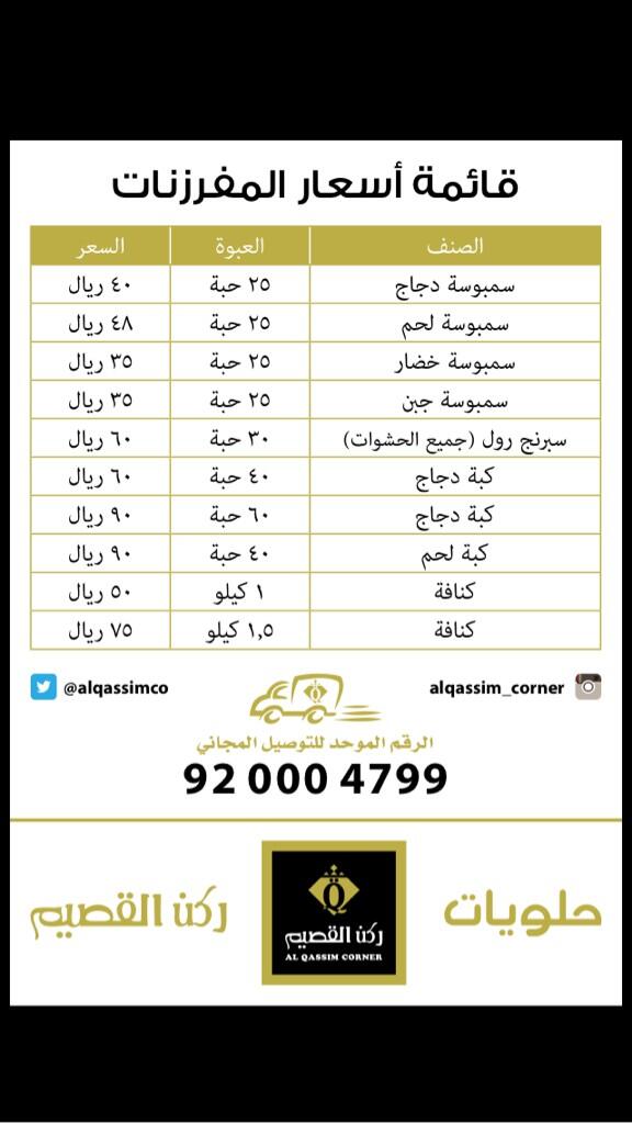 حلويات ركن القصيم على تويتر قائمة جديدة بالأسعار المصنفة مع التوصيل المجاني داخل الرياض وجدة Http T Co Agjvgoz1hu