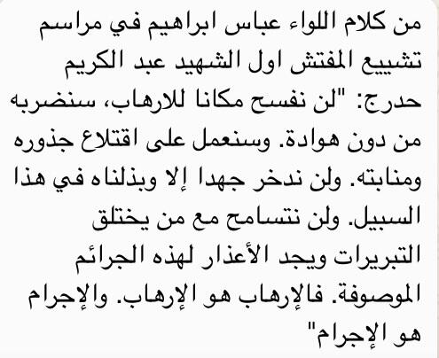 من كلام اللواء عباس ابراهيم في مراسم تشييع المفتش اول الشهيد عبد الكريم حدرج