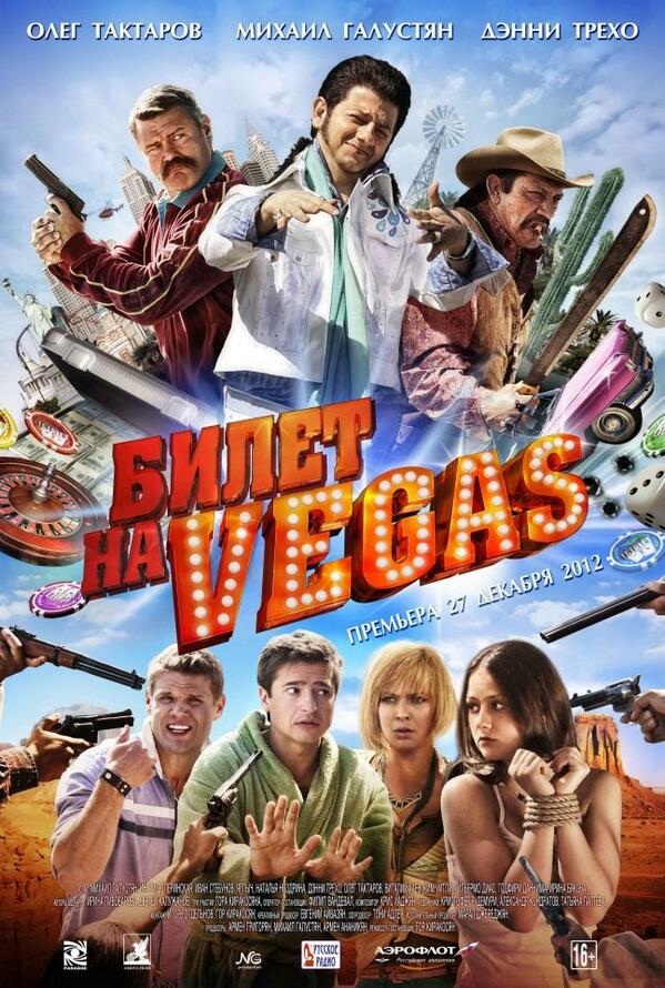 Смотрю "билет на Vegas" :D
