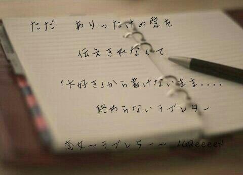 O Xrhsths 恋愛 友情 病み 歌詞 ポエム Bot Sto Twitter ただありったけの愛を 伝えきれなくて 大好き から書けないまま 終わらないラブレター Greeeen 恋文 ラブレター 共感したらファボ Rt 恋愛 Greeeen Http T Co Clpirheo5i