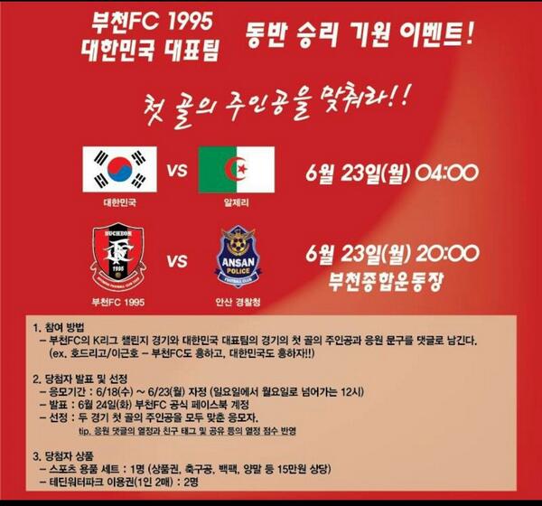 bfc1995's tweet image. 23일(월) 저녁 8시
부천FC의 홈경기 있습니다.
그 날 새벽에는 대한민국 대표팀의 경기도!
그래서 준비한 동반 승리 기원 이벤트!
바로 링크 클릭해서 참여해요!!^^
facebook.com/BFCmedia