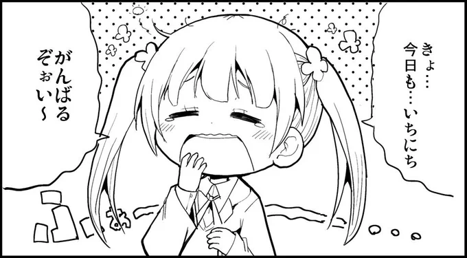 ねむけに負けずにがんばるぞぉい 