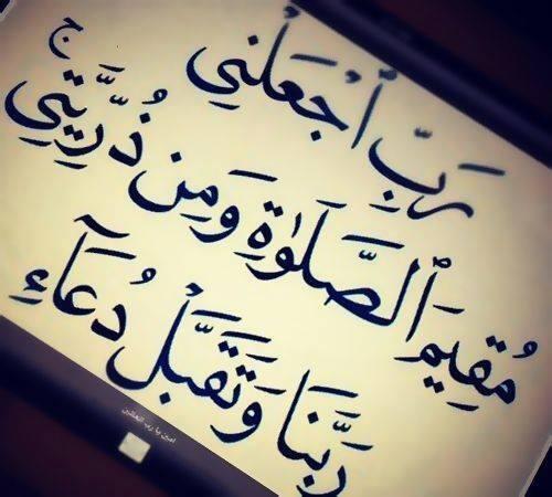 S77A_'s tweet photo. 🌹🍃...

رَبِّ اجْعَلْنِي مُقِيمَ الصَّلاَةِ وَمِن ذُرِّيَّتِي رَبَّنَا وَتَقَبَّلْ دُعَاءِ http://t.co/TMi2cb09fd"