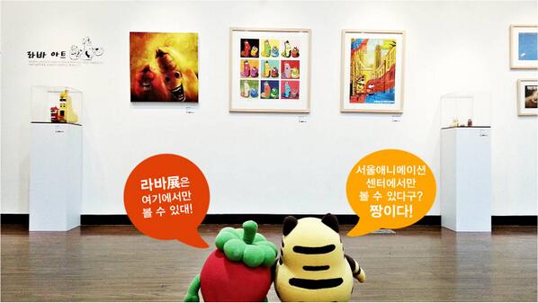 오늘, 버미와 땡고추의 데이트 장소는 서울애니메이션센터에서 열리는 라바展 전시회입니다 :) 알콩달콩한 둘의 뒷모습이 앙증맞죠?라바展은...