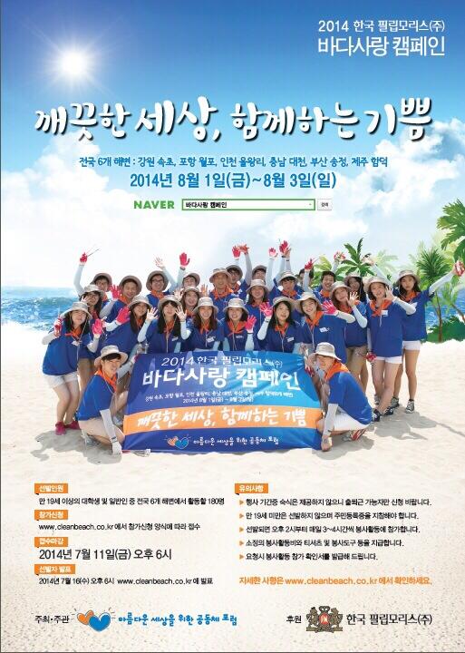 AYoomisunnim's tweet photo. 올 여름 전국 해변에서 쓰레기를 수거 및 처리하는 환경보호캠페인 '2014 한국 필립모리스 바다사랑 캠페인’의 자원봉사원을 모집합니다. 자세한 내용은 (http://t.co/yD6kOJVM02)를 참고해주세요. http://t.co/Zuc8hxB97S