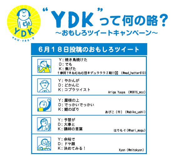 明光義塾 公式 Ydkって何の略 キャンペーン 6月18日投稿のおもしろツイート ハーゲンダッツが貰える週間ピックアップ賞はどのツイートに 6月25日発表 Http T Co Hxyucgkx2s Http T Co Frajyzn152