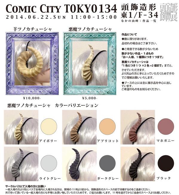 頭飾造形 Sur Twitter リンク先は同じです Http T Co Ios3nresvk ツノカチューシャ一覧 ややこしい書き方してますが 悪魔ツノカチューシャは多めに用意してるのでお一人様色違いなら2つまでとさせて頂きます と言いつつ数に限りがあります Http T Co Stejnhxabw