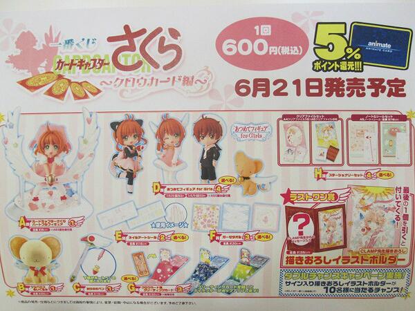 アニメイト福岡パルコ Twitterissa くじ情報 6 21 土 発売 一番くじ カードキャプターさくら クロウｶｰﾄﾞ編 どの商品も可愛くて集めたい ぜひ引きに来てね Http T Co N6arjxrrjg Twitter