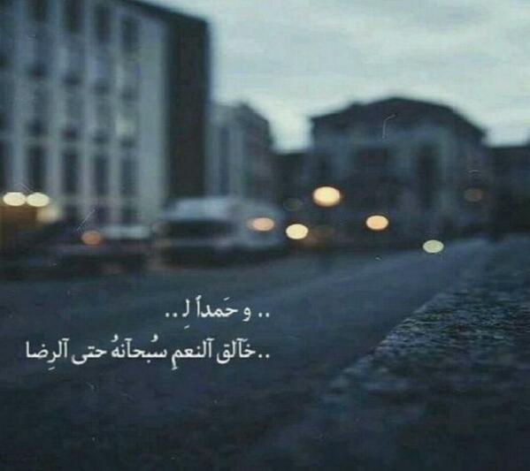 foozrez361's tweet photo. اللهم لك الحمد حتى ترضى ولك الحمد اذا رضيت ولك الحمد بعد الرضا http://t.co/ecelM9H4pi