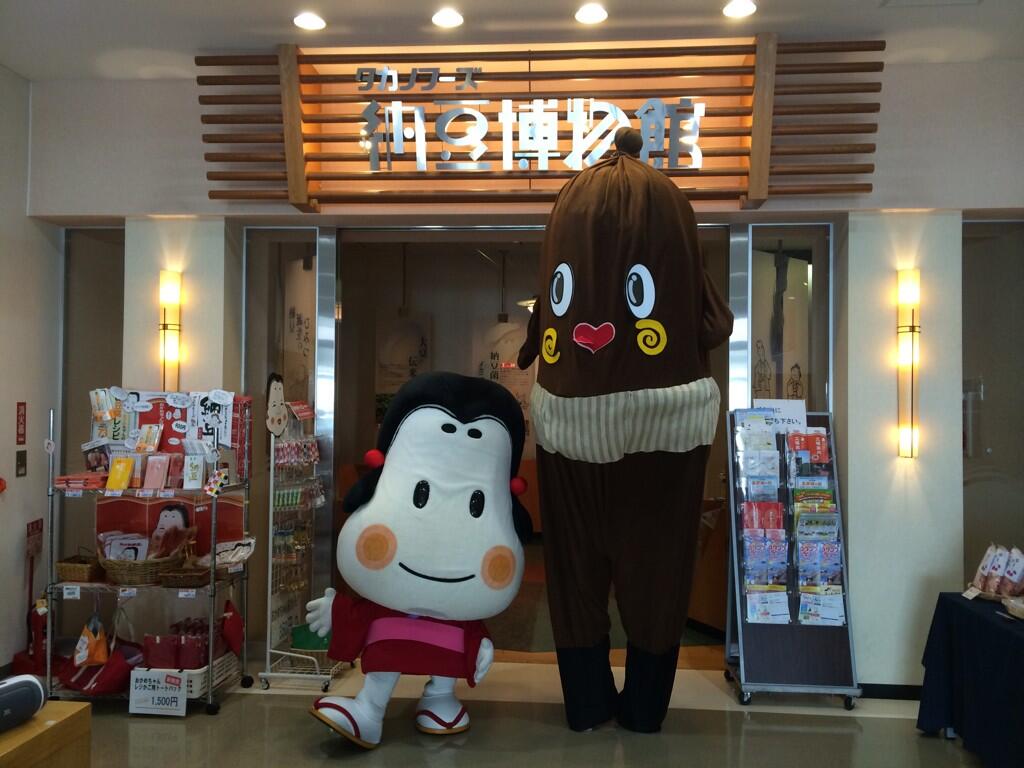 納豆お兄さん ねば る君といるよ 納豆のゆるキャラねば る君とおかめ納豆のキャラクター おかめちゃん Http T Co Cs246trs9g 納豆お兄さん ねば る君といるよ 納豆のゆるキャラねば る君とおかめ納豆のキャラクター おかめちゃん Http T Co Cs246trs9g