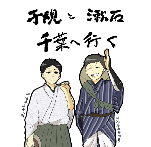 サイト更新しました→(http://t.co/IcbUWMUOlh)今回は千葉の子規と漱石レポです。 