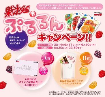 ファミリーマート ファミリーマートでは 明治 果汁グミでぷるるんキャンペーン 実施中です 携帯電話やスマホで簡単に応募できて キャンペーンオリジナルで石原さとみさんグッズが当たっちゃいます Http T Co Tlkxoat4f6 Http T Co 4cigfj31vb ファミリーマート ファミリーマートでは 明治 果汁グミでぷるるんキャンペーン 実施中です 携帯電話やスマホで簡単に応募できて キャンペーンオリジナルで石原さとみさんグッズが当たっちゃいます Http T Co Tlkxoat4f6 Http T Co 4cigfj31vb