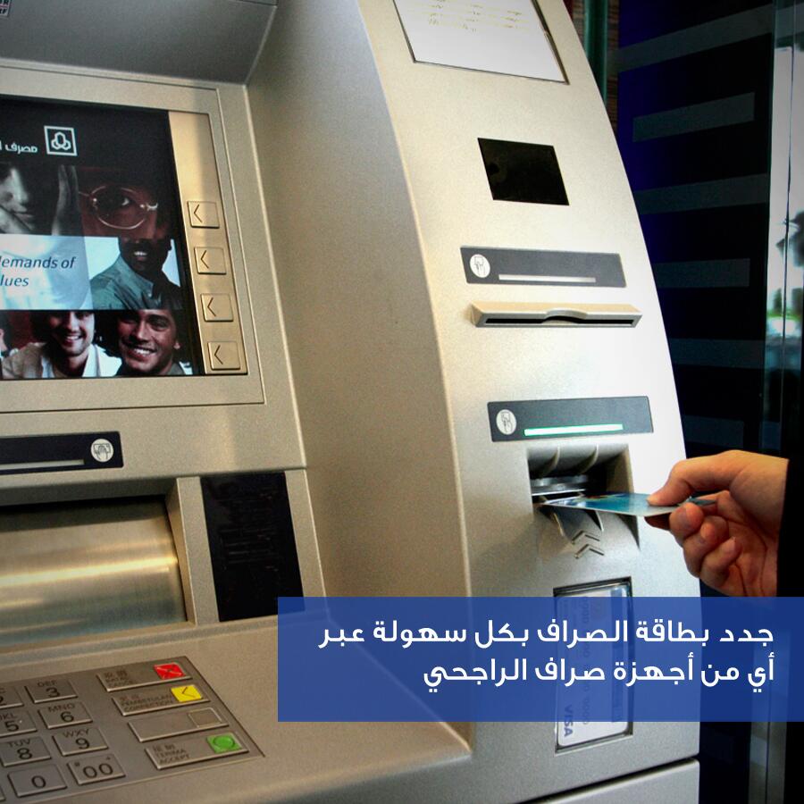 טוויטר مصرف الراجحي בטוויטר تقدم بطلب تجديد بطاقة الصراف بكل سهولة Http T Co Zzrck6bze0 عبر أي من أجهزة صراف الراجحي Http T Co Jn5ewzli3l