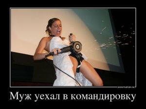 Не оставляй жену надолго