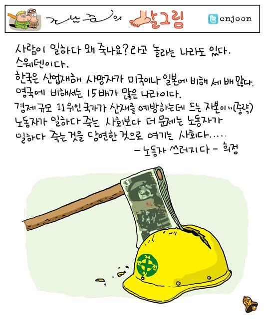 ksi0601's tweet photo. [6월 19일 조남준의 발그림]

"노동자가 일하다 죽는 사회보다 더 문제는, 노동자가 일하다 죽는 것을 당연한 것으로 여기는 사회다." http://t.co/dQ9VOKozrm