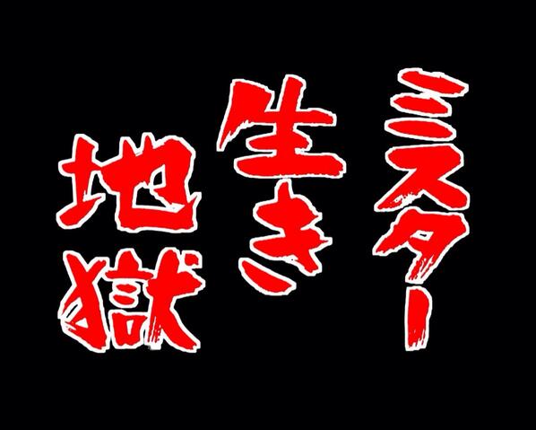 爆笑名言集 水曜どうでしょう Twitterissa この言葉で浮かぶミスターの顔っ Http T Co U8cbs1uh9k