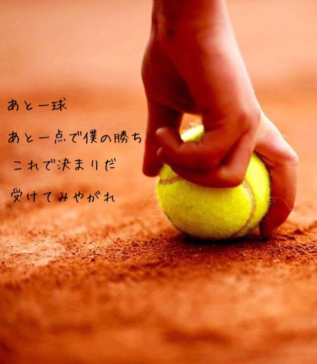 テニス名言 あと一球 あと一点で僕の勝ち これできまりだ 受けてみやがれ Http T Co Z2vz5zam8n テニス名言 あと一球 あと一点で僕の勝ち これできまりだ 受けてみやがれ Http T Co Z2vz5zam8n