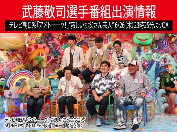 W_1_official's tweet photo. 【出演情報】6/26（木）23時25分よりテレビ朝日「アメトーーク！」に武藤敬司選手が「寂しいお父さん芸人」として何故か今回も“芸人枠”で登場！ http://t.co/ZjnwiTxCte #w_1 #アメトーーク http://t.co/XjNZ7Y3xx1