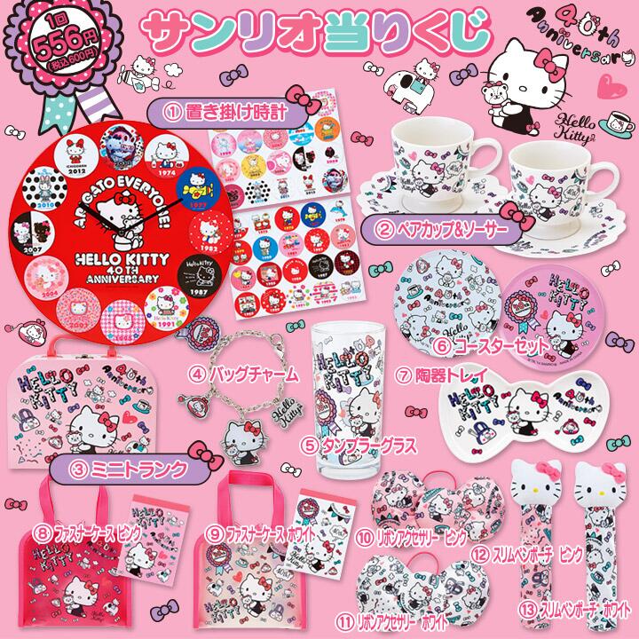 サンリオ New当りくじ発売 ハローキティ 40thアニバーサリー当りくじ 6 30 月 全国のローソンにて発売 ハローキティの40thを記念した当りくじだよ 月末はローソンのお店へgo Http T Co 4mmpratrev Http T Co Dwhizeyag3 Twitter