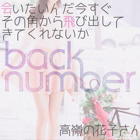 Back Number Fan Twitterissa 会いたいんだ 今すぐ その角から飛び出して きてくれないか T Co Erc9wai72x