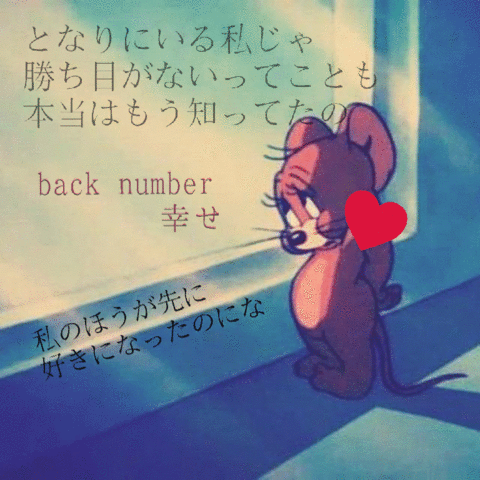 Back Number Fan となりにいる私じゃ 勝ち目がないってことも 本当はもう知ってたの 幸せ T Co Vnftezrqgd