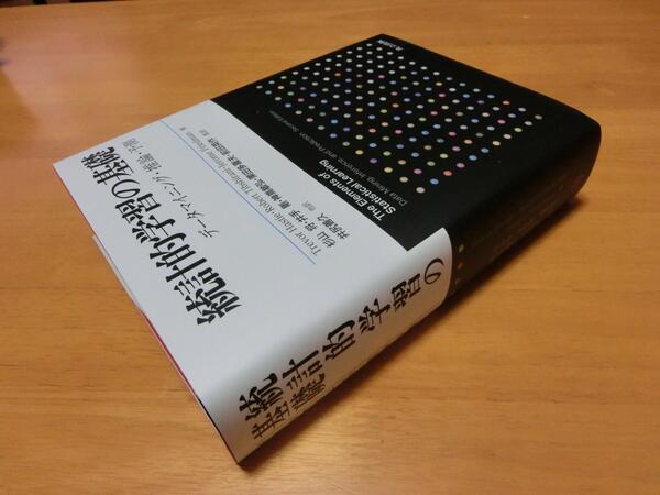 統計的学習の基礎 デ－タマイニング・推論・予測