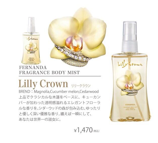 Emi フェルナンダのリリークラウンめっちゃ良い香り O ﾟ ﾟ O クロエに似てるとか言われてる らしいけど やっぱり私基本的にはクロエ系の香りが一番好きなのかな W ミストかボディクリームか買お Http T Co K9slo3mrtn Twitter