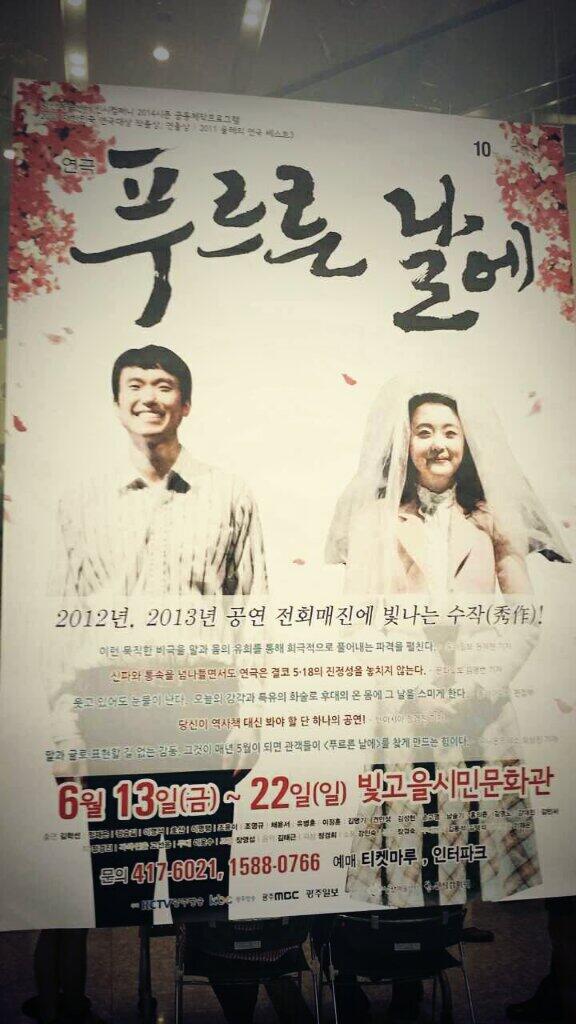 fellblue's tweet photo. 푸르른 날에 광주공연. 같이 본 부모님께 그 때 기억나시냐고 했더니 그냥 피식 웃으시면서 저건 아무것도 아니제. 하시는데 괜히 더 울컥했다. 1980년 5월. 광주 어느 날. 광주사람이라 더 마음 아팠던 공연. http://t.co/njs14quZVX