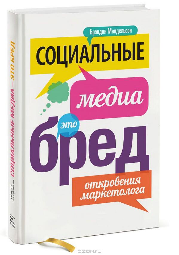 Ezhoff's tweet photo. книга-убийца #smm Соцсети действительно слишком переоценены как инструмент. http://t.co/4JSqT2Sgoz