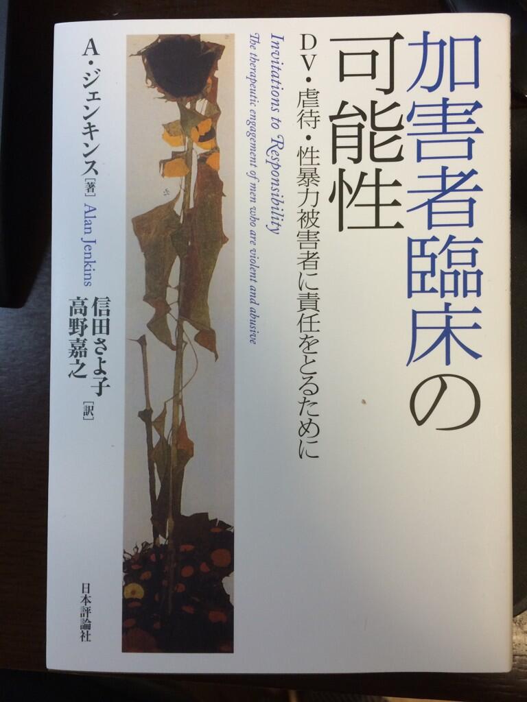 加害者臨床の可能性 ＤＶ・虐待・性暴力被害者に責任をとるために  /日本評論社/アラン・ジェンキンス（単行本） Amazon.co.jp: 加害者臨床の可能性: DV・虐待・性暴力被害者に