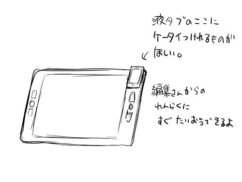 液タブに携帯設置できる装置みたいなの欲しい。 
