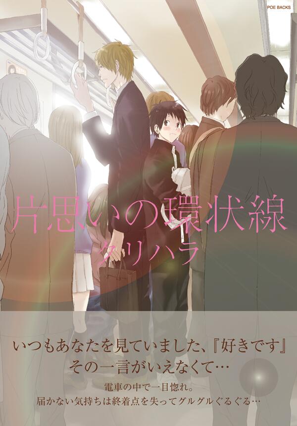 Baby編集部 祝 14周年 Pa Twitter いつもあなたを見ていました 好きです その一言がいえなくて 通学中の電車内でサラリーマンに一目惚れ 切なさに心がきゅんと締め付けられる この恋の終着駅は 片思いの環状線 クリハラ Http T Co Ctqy2g0apx Http T Co Baby編集部 祝 14周年 Pa Twitter いつもあなたを見ていました 好きです その一言がいえなくて 通学中の電車内でサラリーマンに一目惚れ 切なさに心がきゅんと締め付けられる この恋の終着駅は 片思いの環状線 クリハラ Http T Co Ctqy2g0apx Http T Co