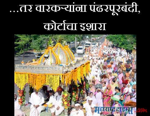 mataonline's tweet photo. …तर वारकऱ्यांना पंढरपूरबंदी, कोर्टाचा इशारा.... http://t.co/8zcH9HKO0e बातमीसाठी लिंकवर क्लिक करा #wari @mataonline http://t.co/rprUGFJNpZ