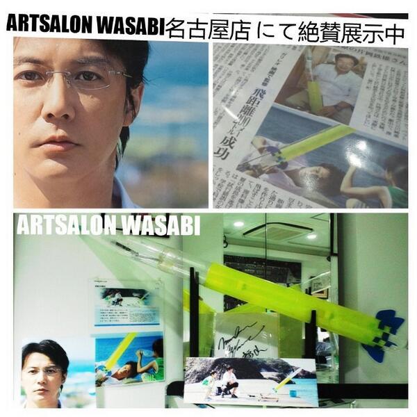 アートサロン和錆 サマーキャンペーン開催中 ガリレオシリーズ 真夏の方程式 ロケット博士片岡鉄雄先生監修 主演 福山雅治 さん制作のペットボトルロケットがアートサロン和錆名古屋店にて常設展示となりました 真夏の方程式 T Co Qtskoywven