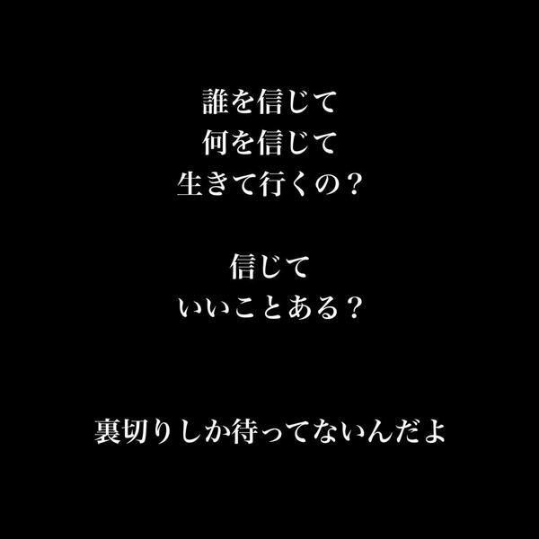 Twitter 上的 恋愛 友情 病み 歌詞 ポエム Bot 正直誰を信じたらいいかわからん 人間なんていつどこで 裏切られるか分からないんだし それだったらいっそずっと 偽りの顔でいるわ そっちのほうがずぅっと楽 Http T Co S5likm5qmq Twitter