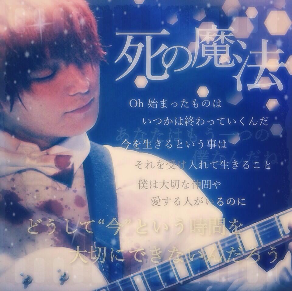 セカオワ歌詞画 No Twitter 死の魔法 ちょっとでもいいと思ったらrt フォローお願いします この曲好きな人rt セカオ輪さんrt Http T Co V3mpiaeszb セカオワ歌詞画 No Twitter 死の魔法 ちょっとでもいいと思ったらrt フォローお願いします この曲好きな人rt セカオ輪さんrt Http T Co V3mpiaeszb