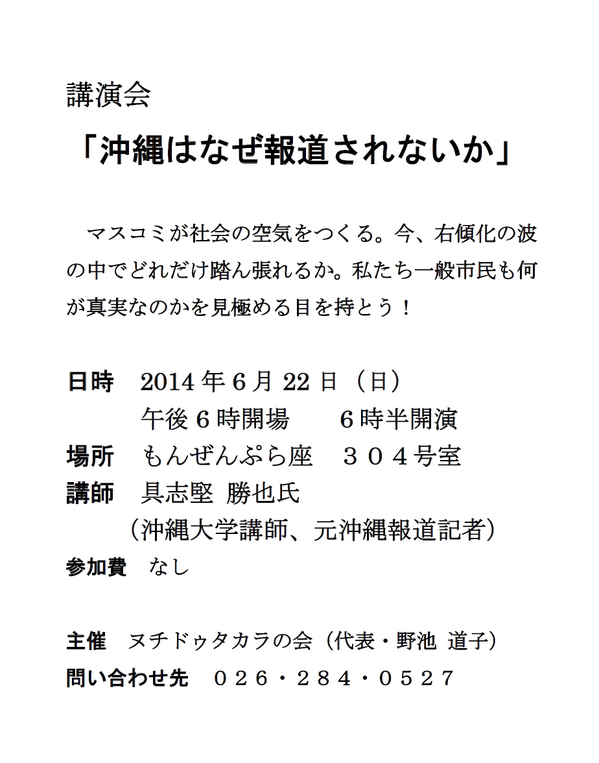 憲法かえるのやだネット長野 On Twitter 明日２２日 日 １８時３０分 講演会 沖縄はなぜ報道されないか もんぜんぷら座３０４号室にて 講師は具志堅勝也さん 沖縄大学講師 元沖縄報道記者 主催はヌチドゥタカラの会 代表 野池 道子さん 連絡先は
