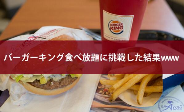 バーガーキング評論家 バガキン Burger King Fan Twitter