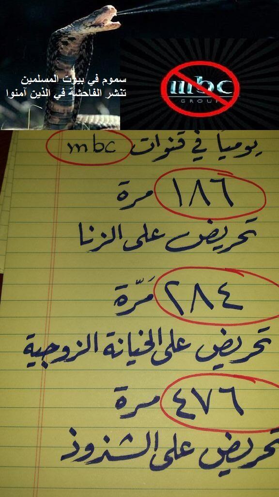 barq_news's tweet photo. مراقبون يحللون الأداء الإعلامي لـ #mbc.. فيكتشفون أنها تحرض يوميا على "الزنا - والخيانة الزوجية - والشذوذ".

#ريتويت http://t.co/0j5LIUSKZb