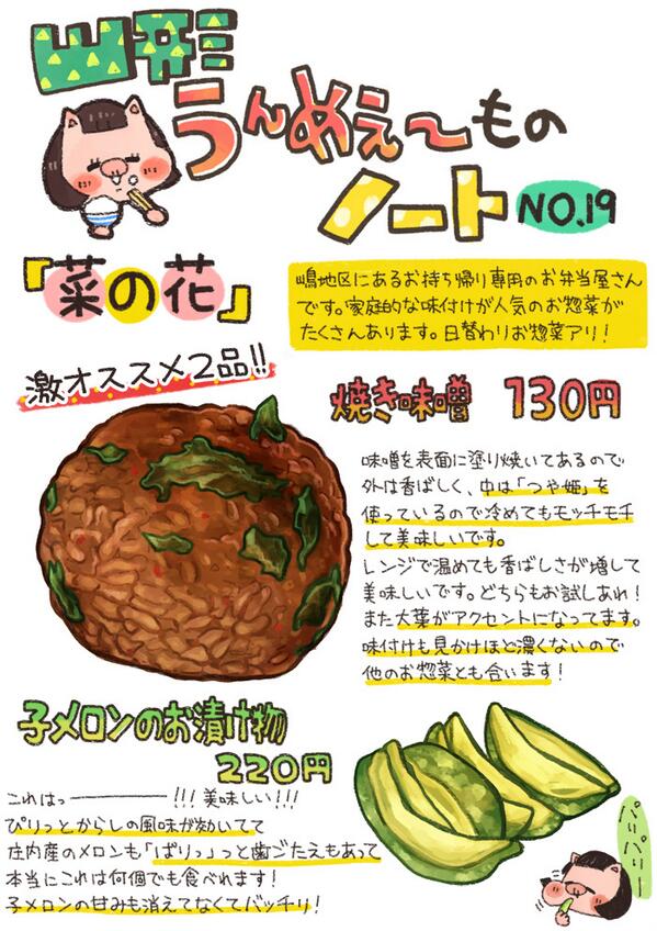 杏耶 あや 新連載 ふんばりごはん日誌 山形うんめぇモノno１９ お持ち帰りお惣菜 お弁当屋さん 菜の花 焼き味噌おにぎりと子メロンの漬け物 この二つは本当にオススメです 是非嶋地区付近にきた際はお食べください 家庭的な味付けです Http