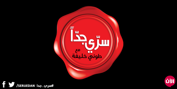SeriJedan's tweet photo. شكراً لمتابعتكم للحلقة الأخيرة من برنامج "#سري_جدا" مع #طوني_خليفة، نتمنى أن يكون البرنامج قد نال إعجابكم. http://t.co/DSBjsuwFRe