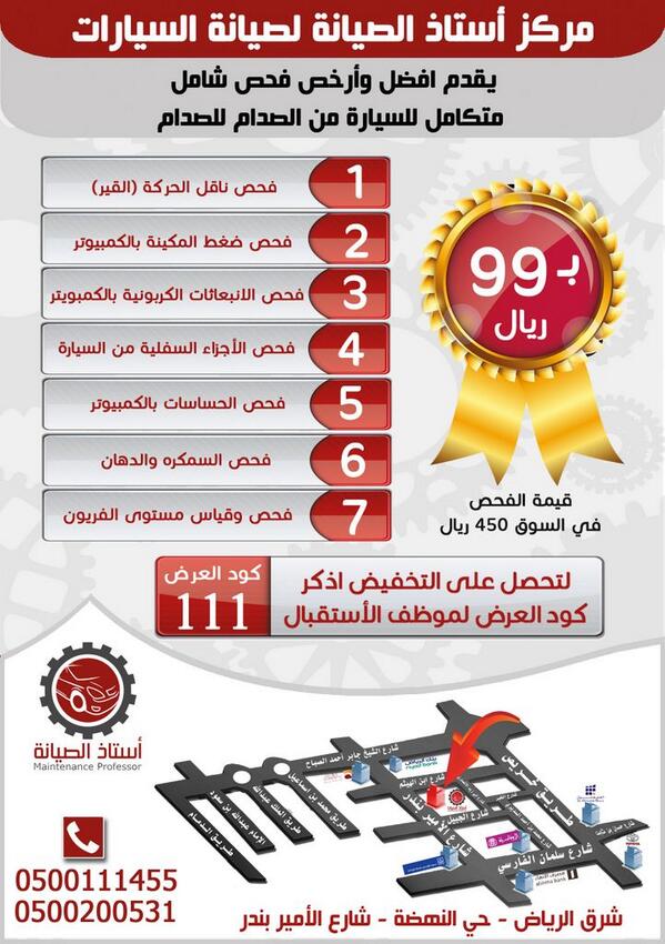 maintprof1's tweet photo. تأكد من سلامة سيارتك
➊فحص شامل للسيارة
➋نزودك بتقرير بالأعطال
➌وتقرير بقيمة الأصلاحات
كل هذا بـ99 ريال فقط

(5) http://t.co/6nYlg9iKDU