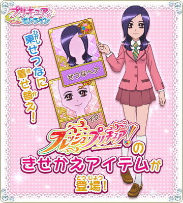 東映アニメーション公式 V Twitter プリキュアオンライン 着せ替えアイテムに フレッシュプリキュア から東せつなの衣装が登場です ヘア メイク 5種類 制服 くつの種類があります Http T Co Isoecfif57 Precure Http T Co Bvuttxhkck 東映アニメーション公式 V Twitter プリキュアオンライン 着せ替えアイテムに フレッシュプリキュア から東せつなの衣装が登場です ヘア メイク 5種類 制服 くつの種類があります Http T Co Isoecfif57 Precure Http T Co Bvuttxhkck