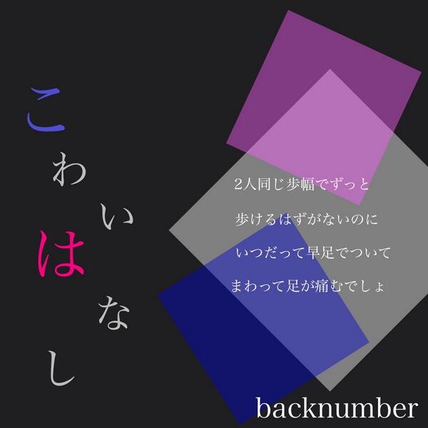 Backnumber歌詞画像 Ar Twitter Haruka7124 さん リクエストありがとうございます Backnumber こわいはなし 保存する人rt 気に入ったらrt Http T Co 66a85kujgz