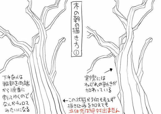 みんな簡単に描けそうで実は描けていない、木の幹の描き方について、その①。何も考えず描きこみゃいいってもんじゃない 