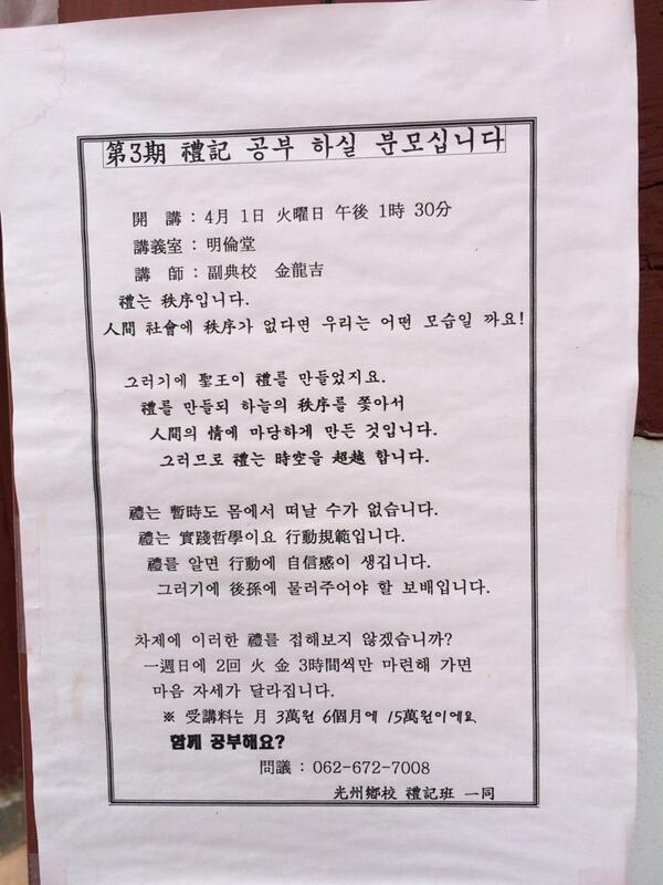 Twitter 上的閭丘露薇 光州乡校 这里有儒家大学 办传统婚礼 举行儒教祭祀 希望在现代化同时 发扬保持韩国传统文化 这里的这张韩文告示 里面还有汉字 现在很少见了 Http T Co Etwphpcip2 Twitter