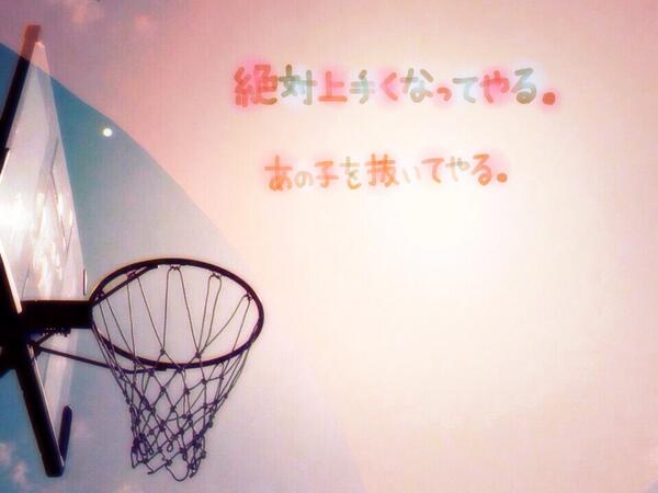 ばすけらぁぶ どんなに辛くても どんなに下手でも どんなにみんなに追いつけなくても それでもやっぱりバスケが好きだから それが 私がバスケを続ける理由です Http T Co Ltep0e9rji