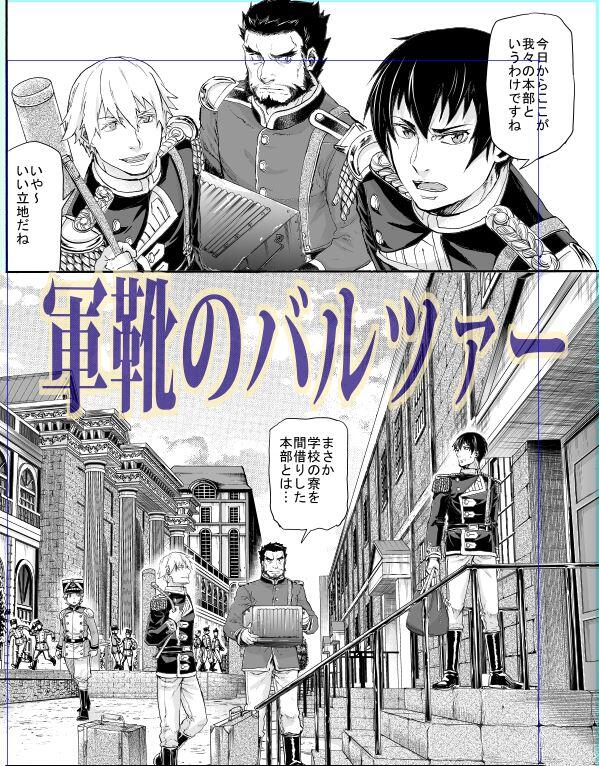 6月21日@バンチ発売日です。表紙描かせていただきました!「軍靴のバルツァー」本編34話も掲載されてます。 物語が結構もりっと動きはじめますぞ～。 画像は表紙のラフなどなど。 どうぞよろしく～! 
