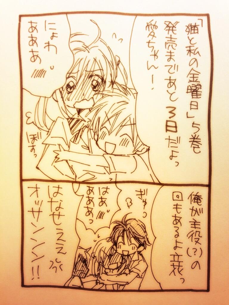 種村有菜 Twitter પર 猫と私の金曜日 5巻 6月25日発売カウントダウン漫画 Http T Co Nmhbcdcj9r 種村有菜 Twitter પર 猫と私の金曜日 5巻 6月25日発売カウントダウン漫画 Http T Co Nmhbcdcj9r